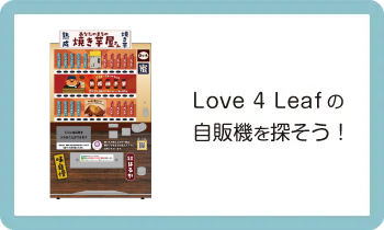 Love4Leafの自販機を探そう！